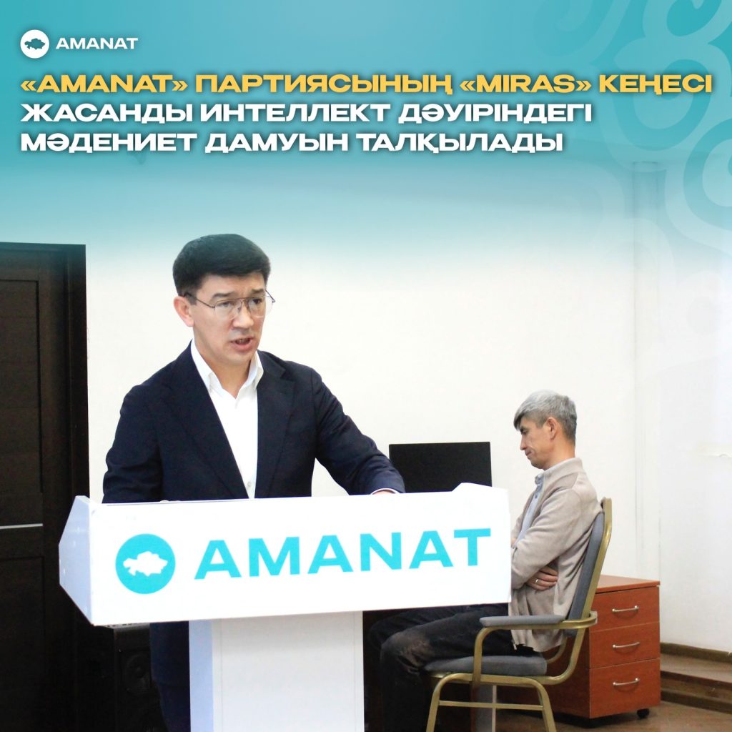 «AMANAT» ПАРТИЯСЫНЫҢ «MIRAS» КЕҢЕСІ ЖАСАНДЫ ИНТЕЛЛЕКТ ДӘУІРІНДЕГІ МӘДЕНИЕТ ДАМУЫН ТАЛҚЫЛАДЫ