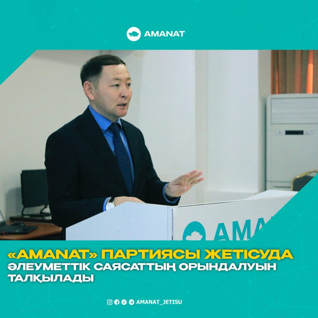 «AMANAT» ПАРТИЯСЫ ЖЕТІСУДА ӘЛЕУМЕТТІК САЯСАТТЫҢ ОРЫНДАЛУЫН ТАЛҚЫЛАДЫ