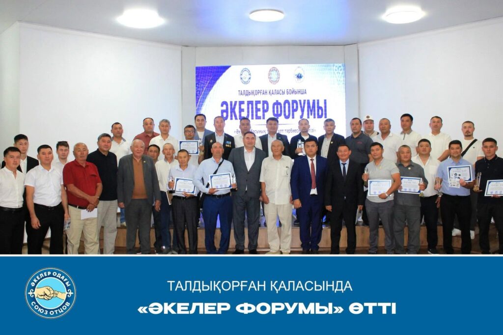 ТАЛДЫҚОРҒАН ҚАЛАСЫНДА «ӘКЕЛЕР ФОРУМЫ» ӨТТІ